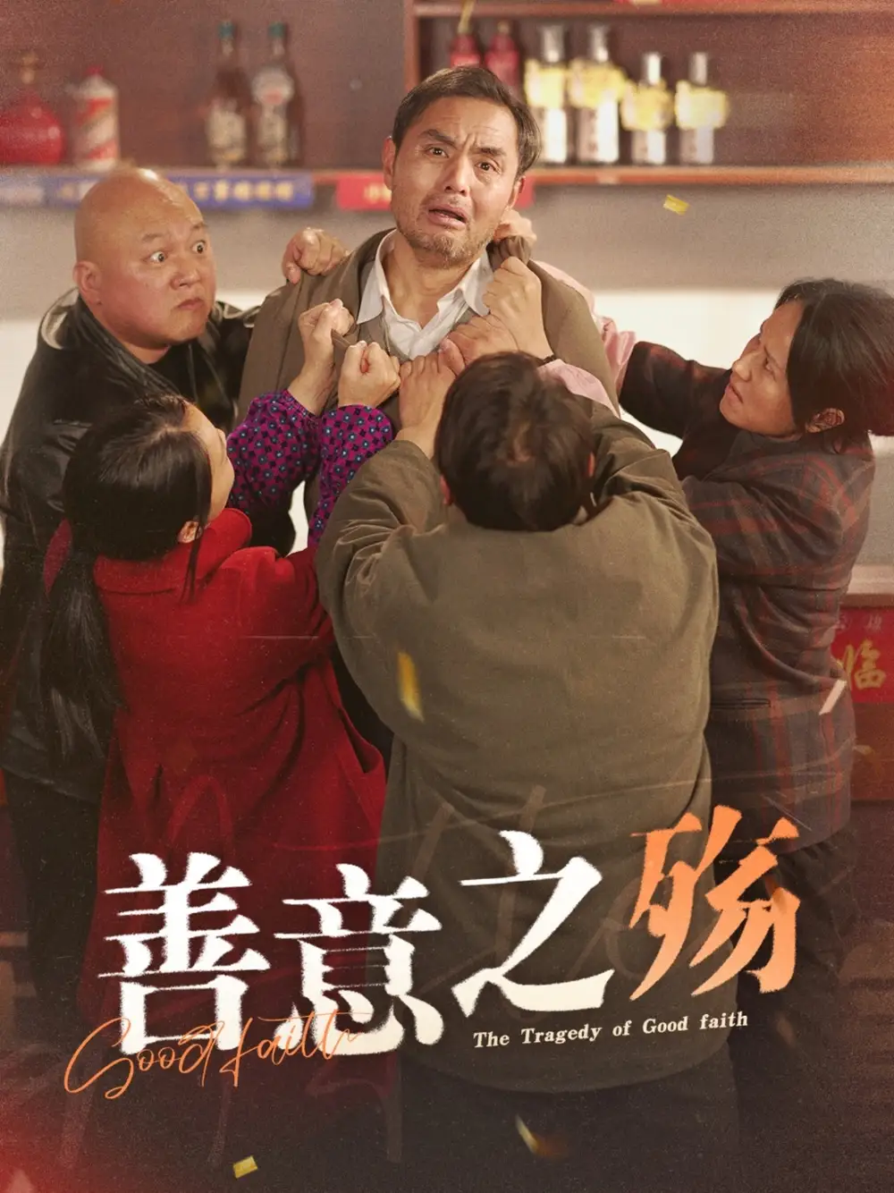 善意之殤（30集）劇情概要