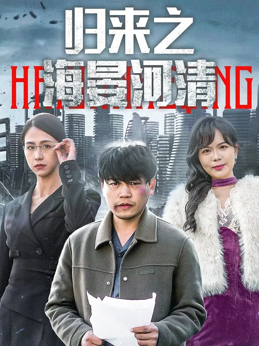 歸來之海晏河清&士者愿以此身報(bào)家國（74集）劇情概要