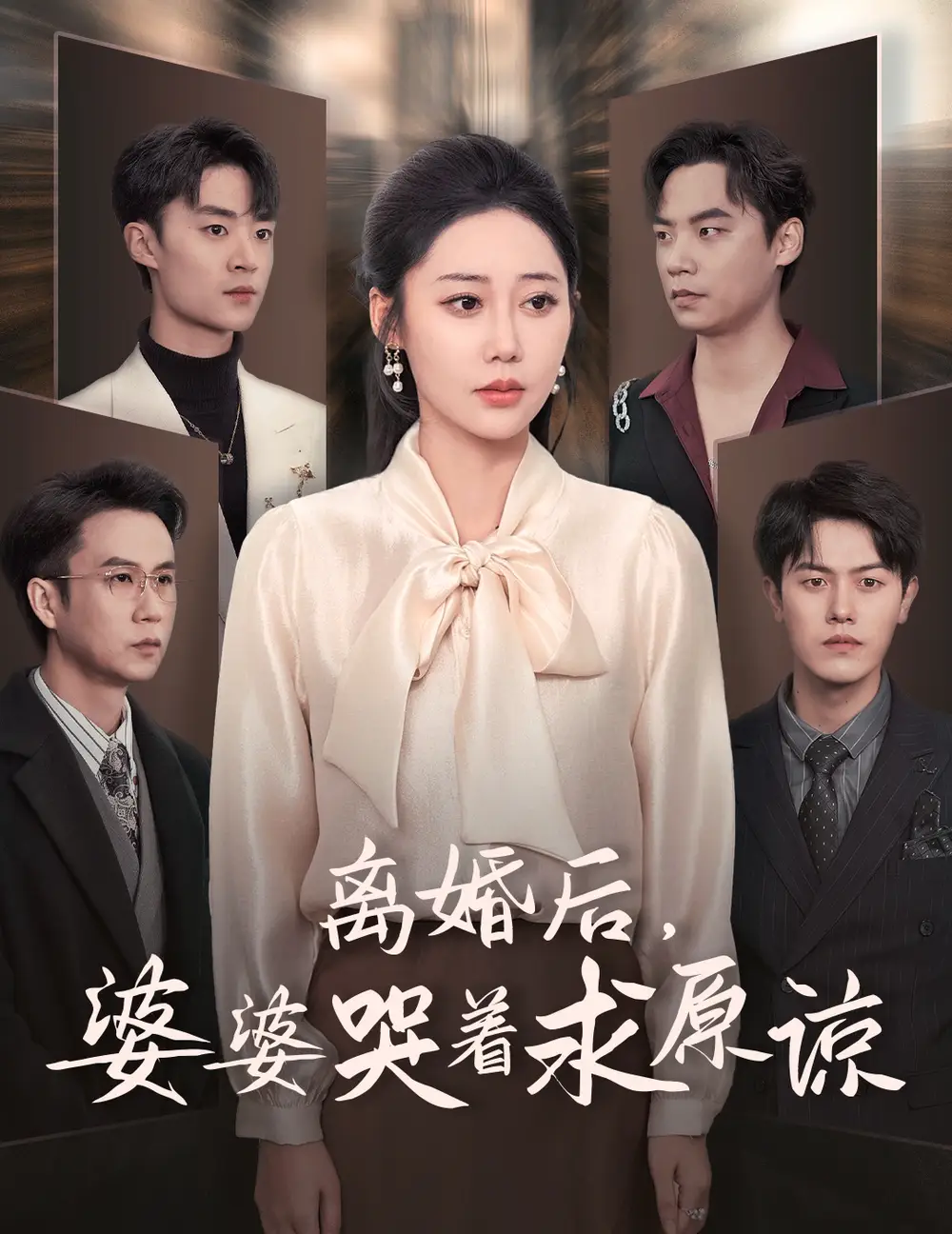 離婚后婆婆哭著求原諒（60集）邰靖懿＆吳雨陽(yáng)劇情概要