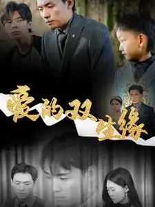 愛的雙生緣（50集）王思文劇情概要