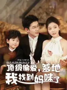 頂級偏愛爹地我找到媽咪了（34集）黃靖＆李欣怡劇情概要