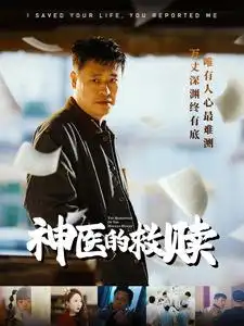 神醫(yī)的救贖＆我救你命你舉報我（56集）秦萍劇情概要