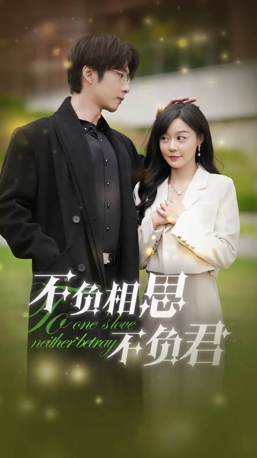不負相思不負君（52集）張乃歌&蔚琳劇情概要