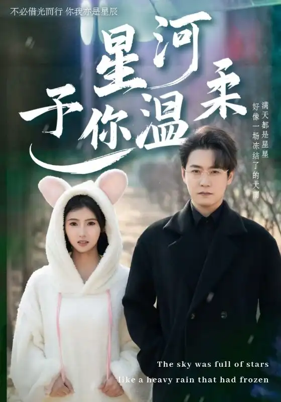 星河予你溫柔（63集）孫雪陽(yáng)＆王槿劇情概要