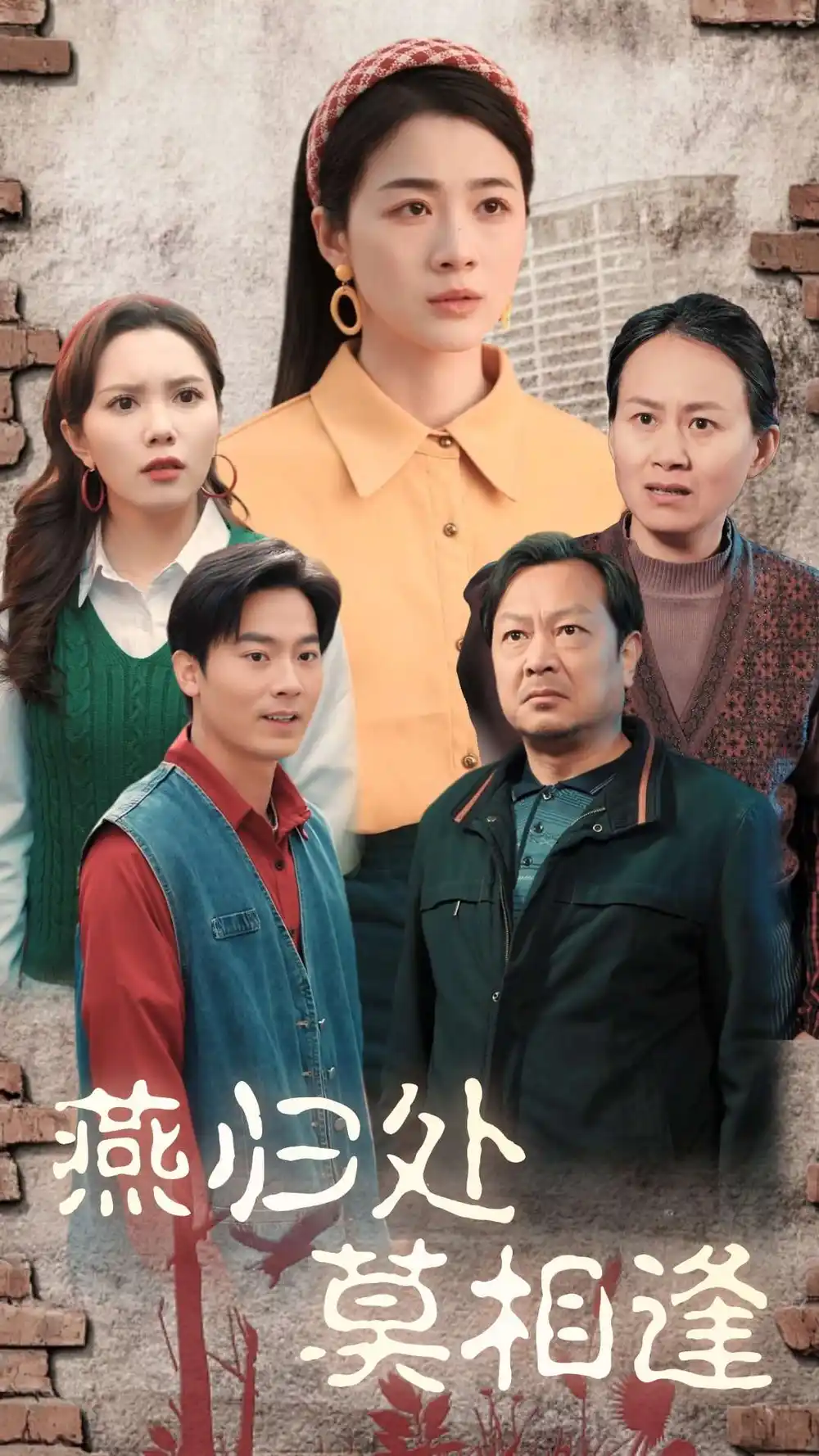 燕歸處莫相逢（52集）徐思祁劇情概要