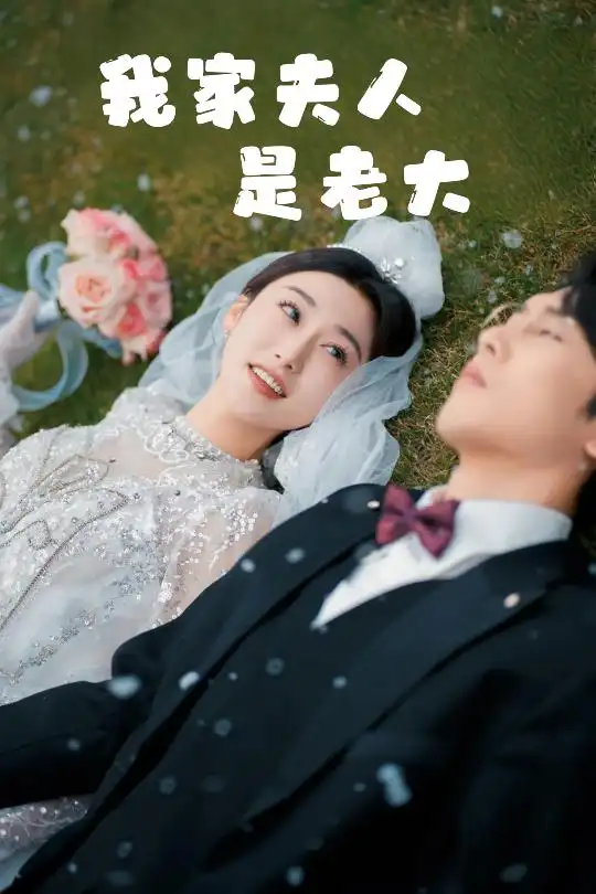 我家夫人是老大＆救命！夫人竟然是大佬（41集）成言＆劉亞倩劇情概要