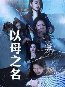 以母之名（61集）劇情概要