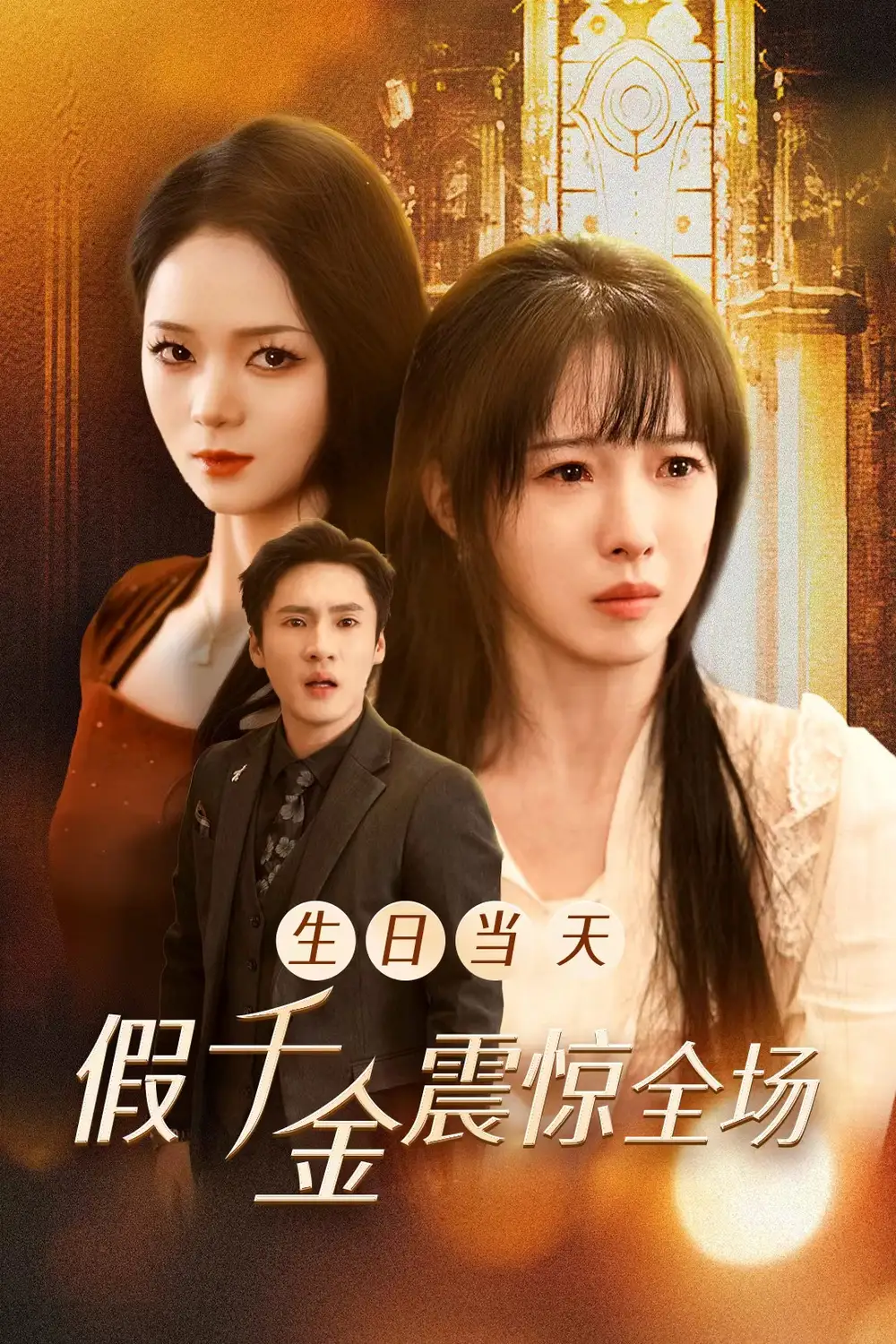 生日當(dāng)天假千金震驚全場（30集）黃佳?。﹃懺?jiǎng)∏楦乓?></a><span><h3 class=