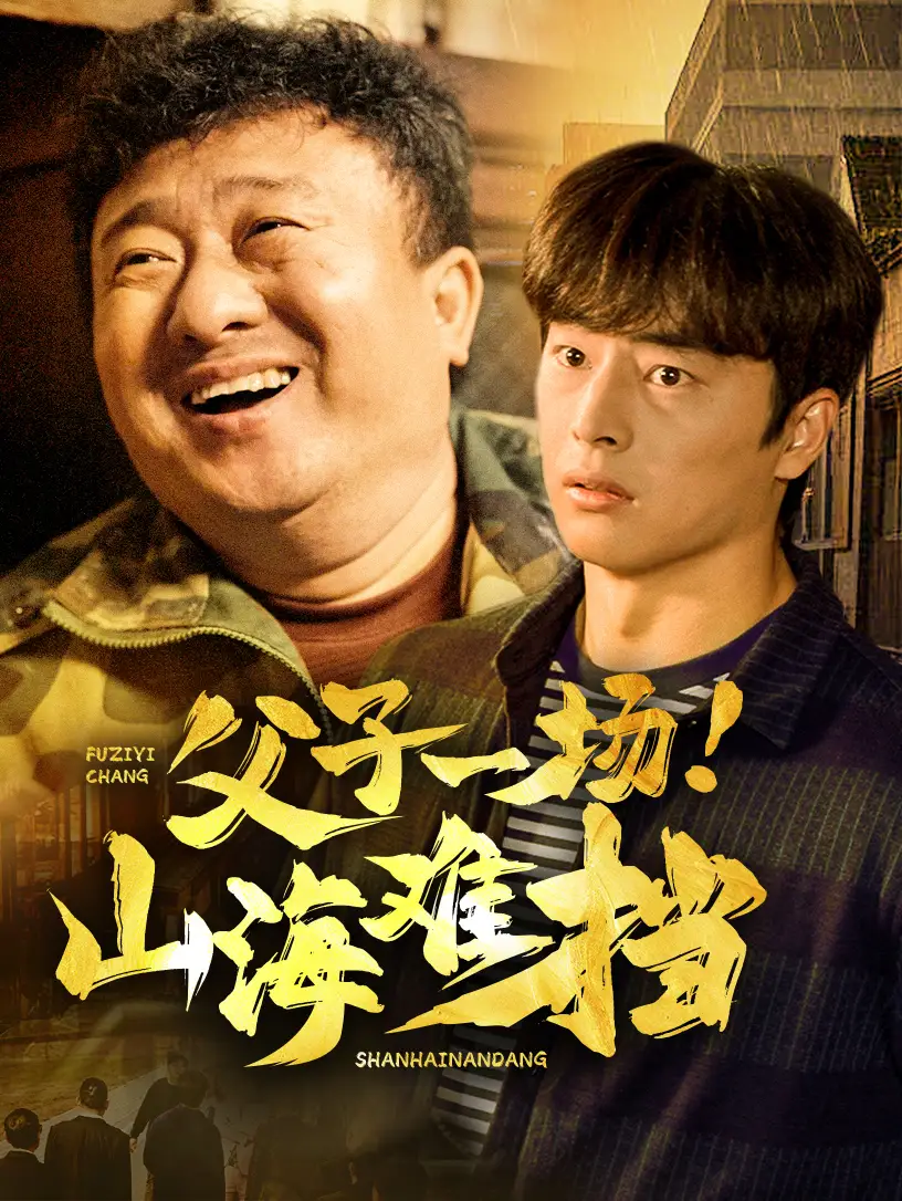 父子一場(chǎng)山海難擋（60集）劇情概要