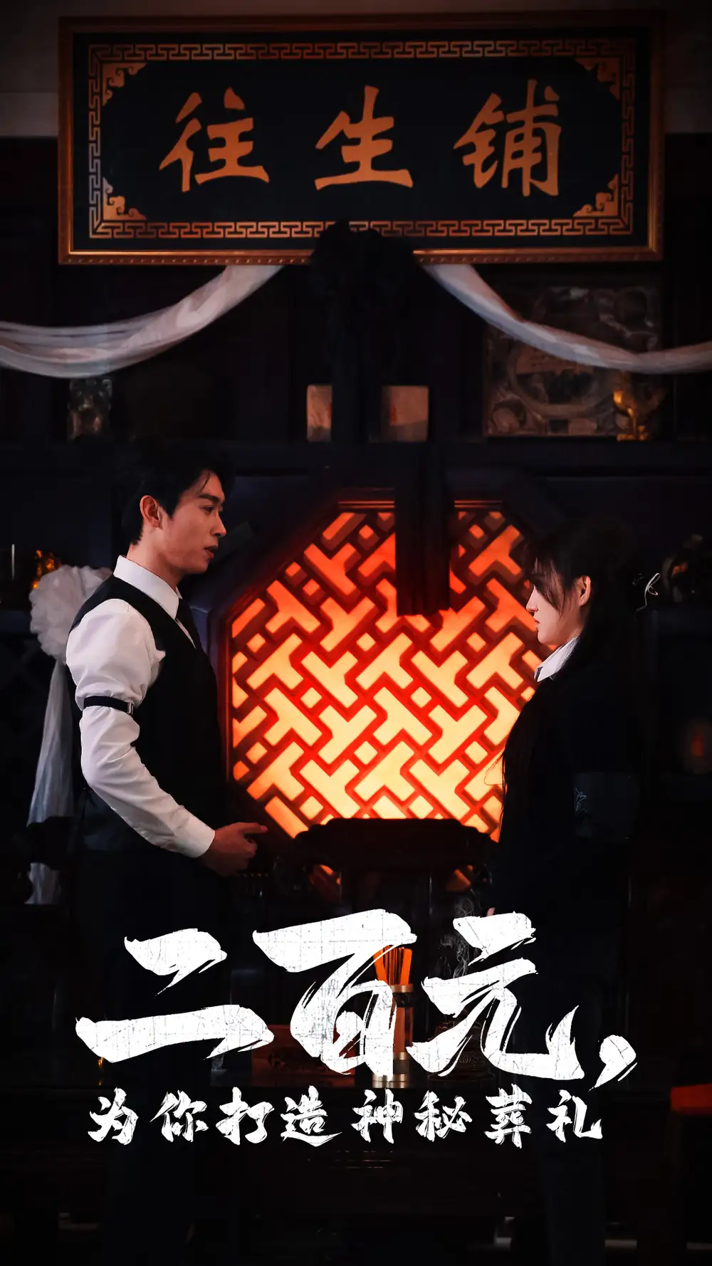 二百元為你打造神秘葬禮（55集）嚴浩&陳舒琪劇情概要