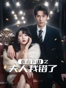 醫(yī)者下山之夫人我錯(cuò)了（30集）劇情概要