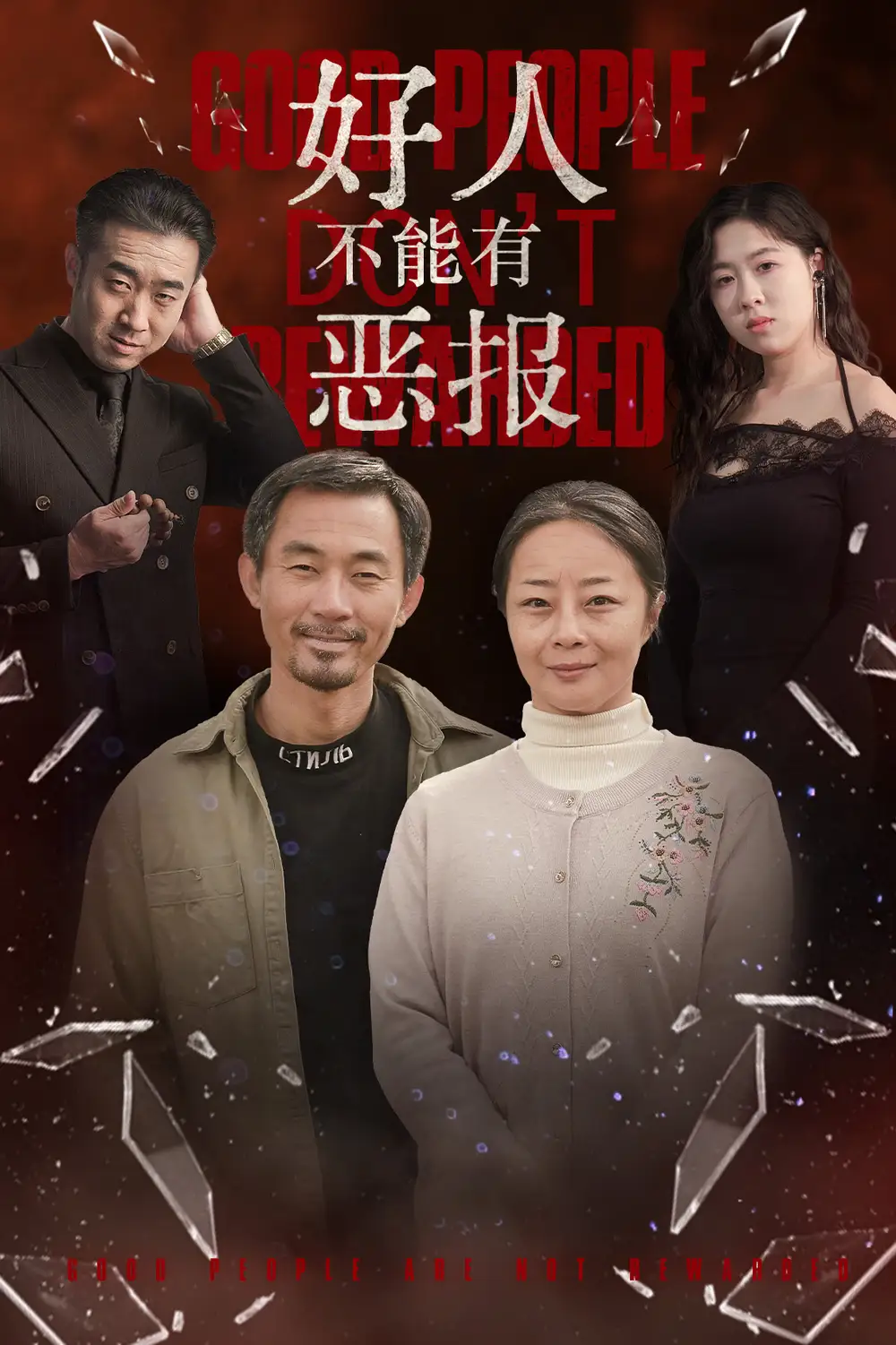 好人不能有惡報(bào)(35集）劇情概要