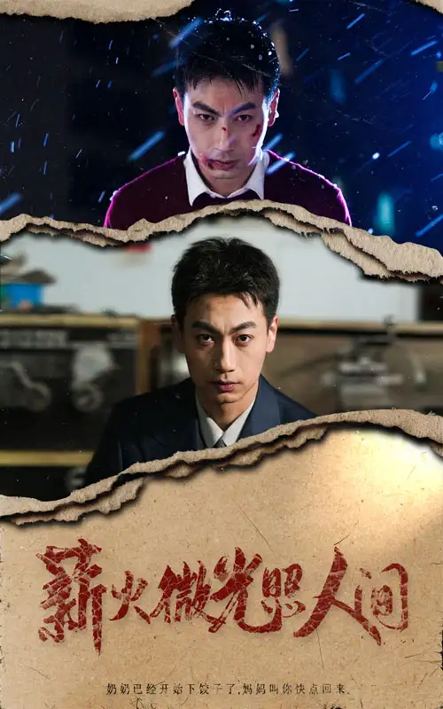 薪火微光照人間（30集）劇情概要