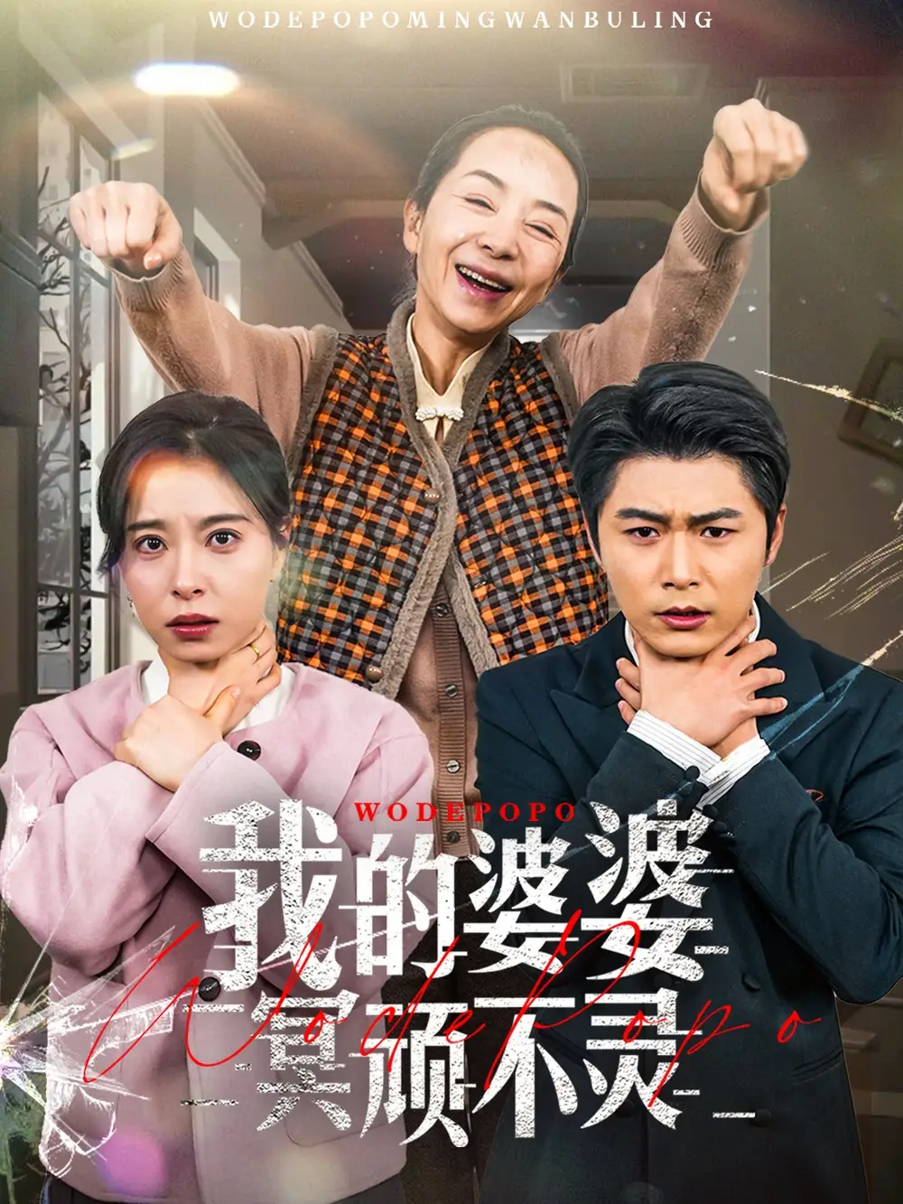 我的婆婆冥頑不靈＆好心婆婆之事與愿違（60集）韓琪
