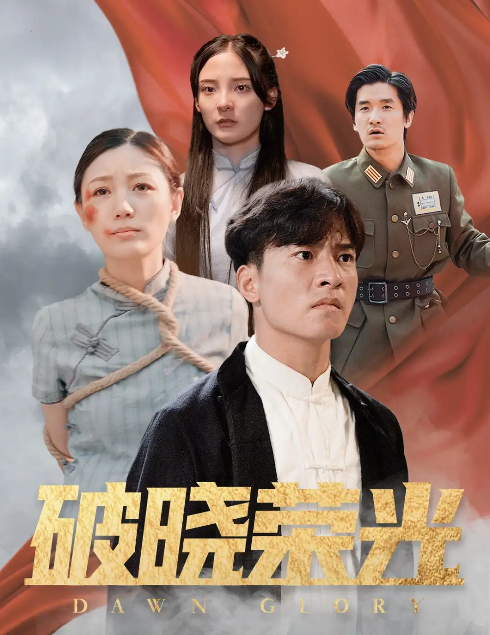 破曉榮光（58集）劇情概要
