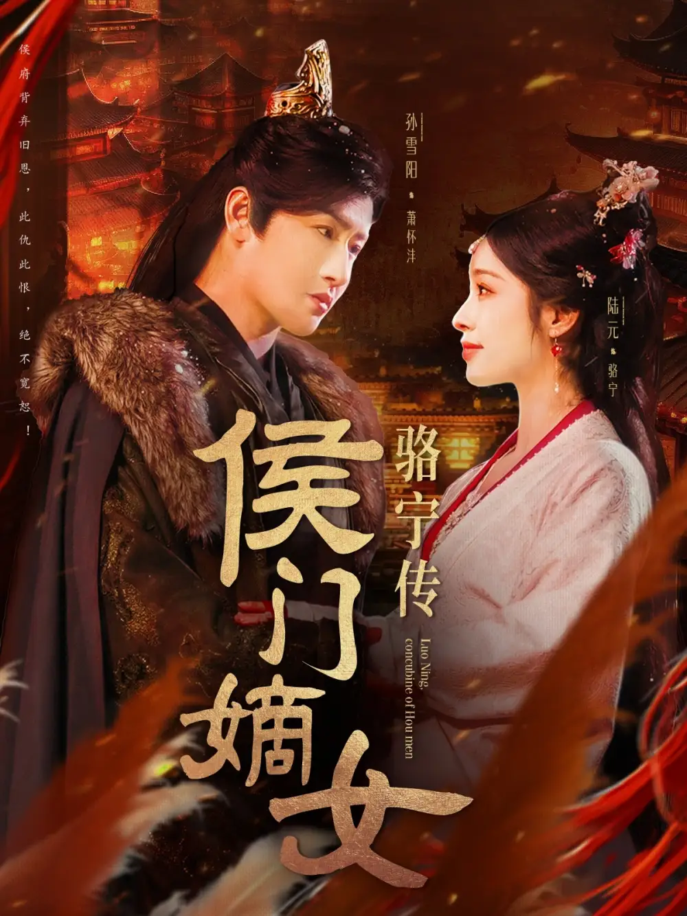 侯門嫡女駱寧傳（82集）孫雪陽＆陸元