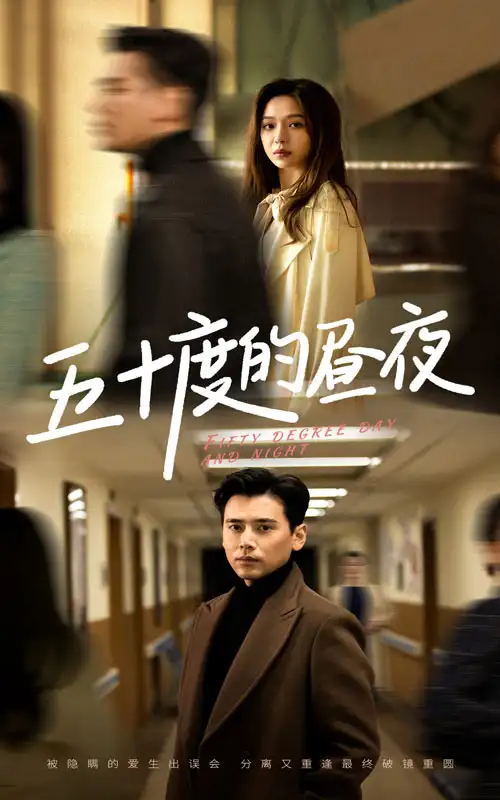 五十度的晝夜（50集）盛以婕劇情概要