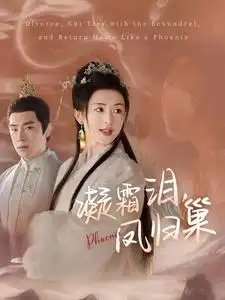 凝霜淚鳳歸巢（80集）楊帆劇情概要