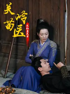 關(guān)嶺苗醫(yī)之紅崖天書（98集）