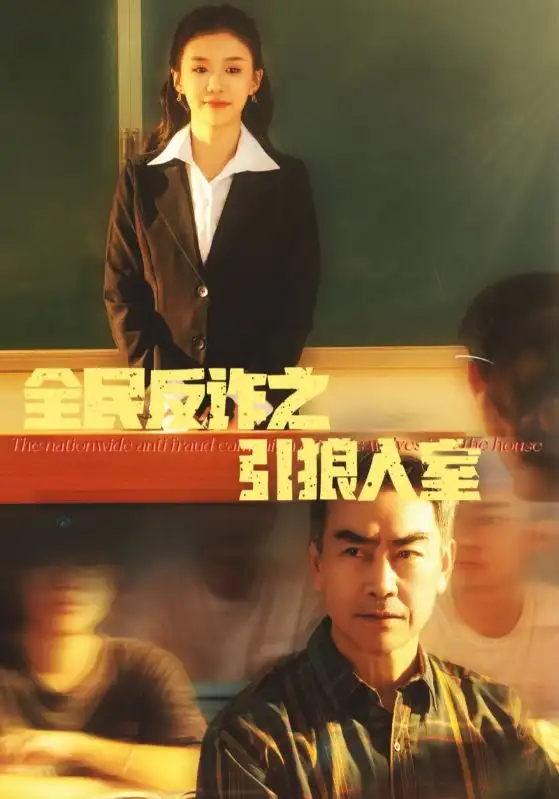 全民反詐之引狼入室＆家的自白書（41集）劇情概要