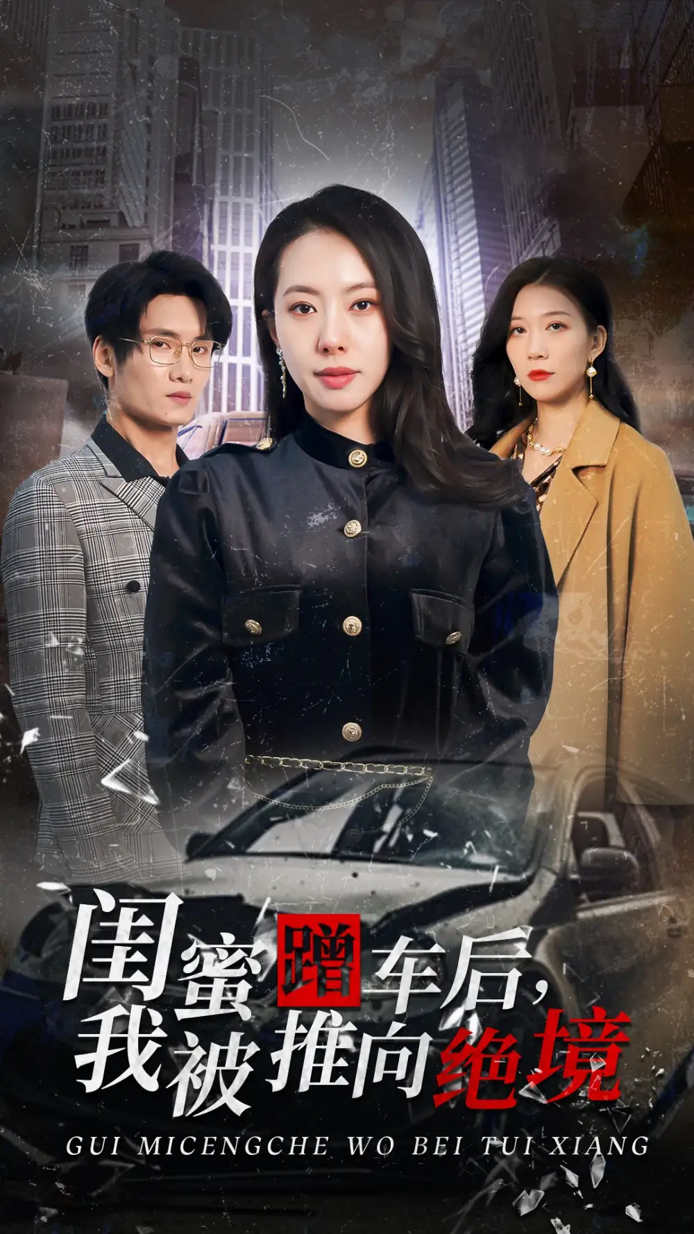 閨蜜蹭車后我被推向絕境（30集）蘇嘉欣劇情概要