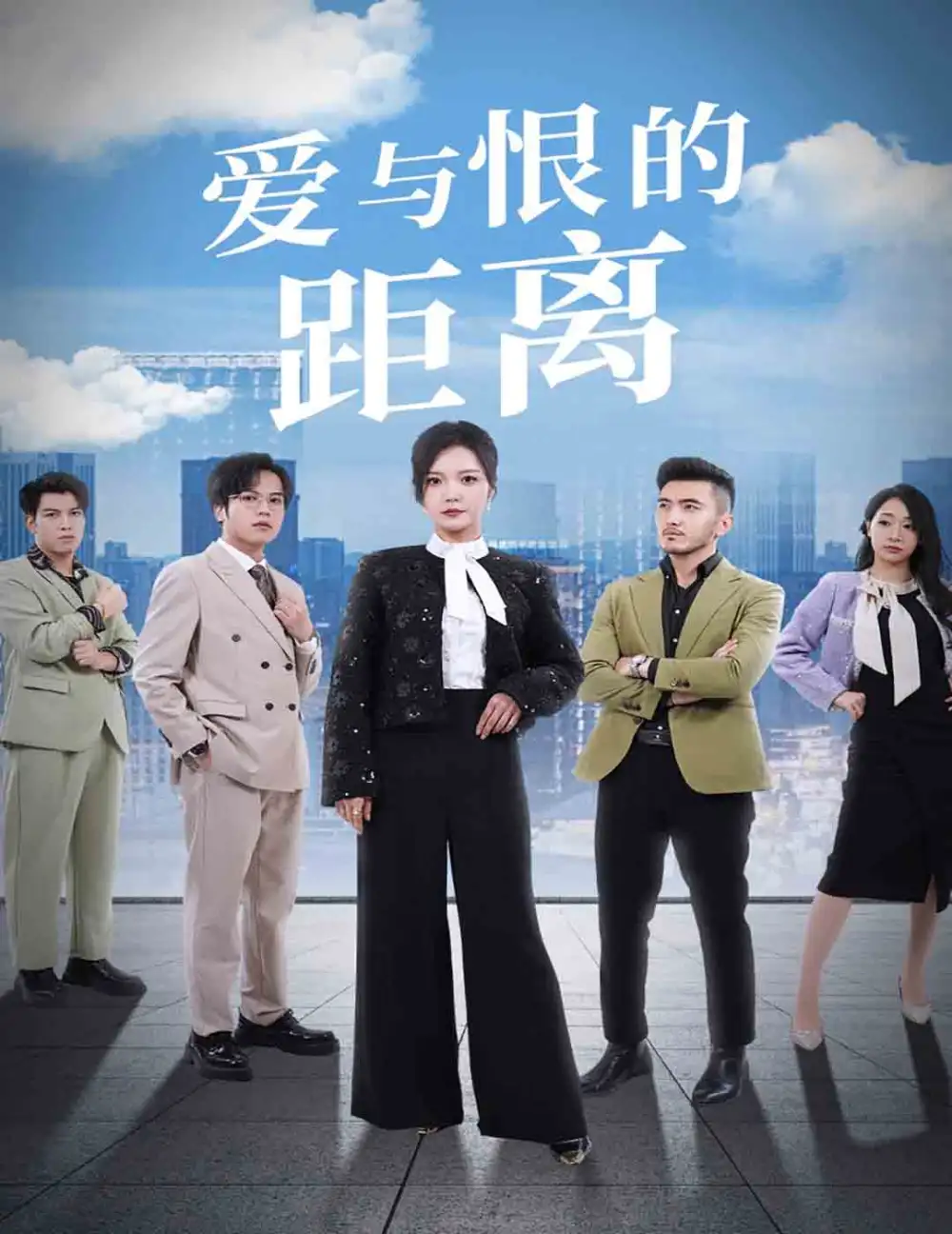 愛與恨的距離（60集）李明劇情概要