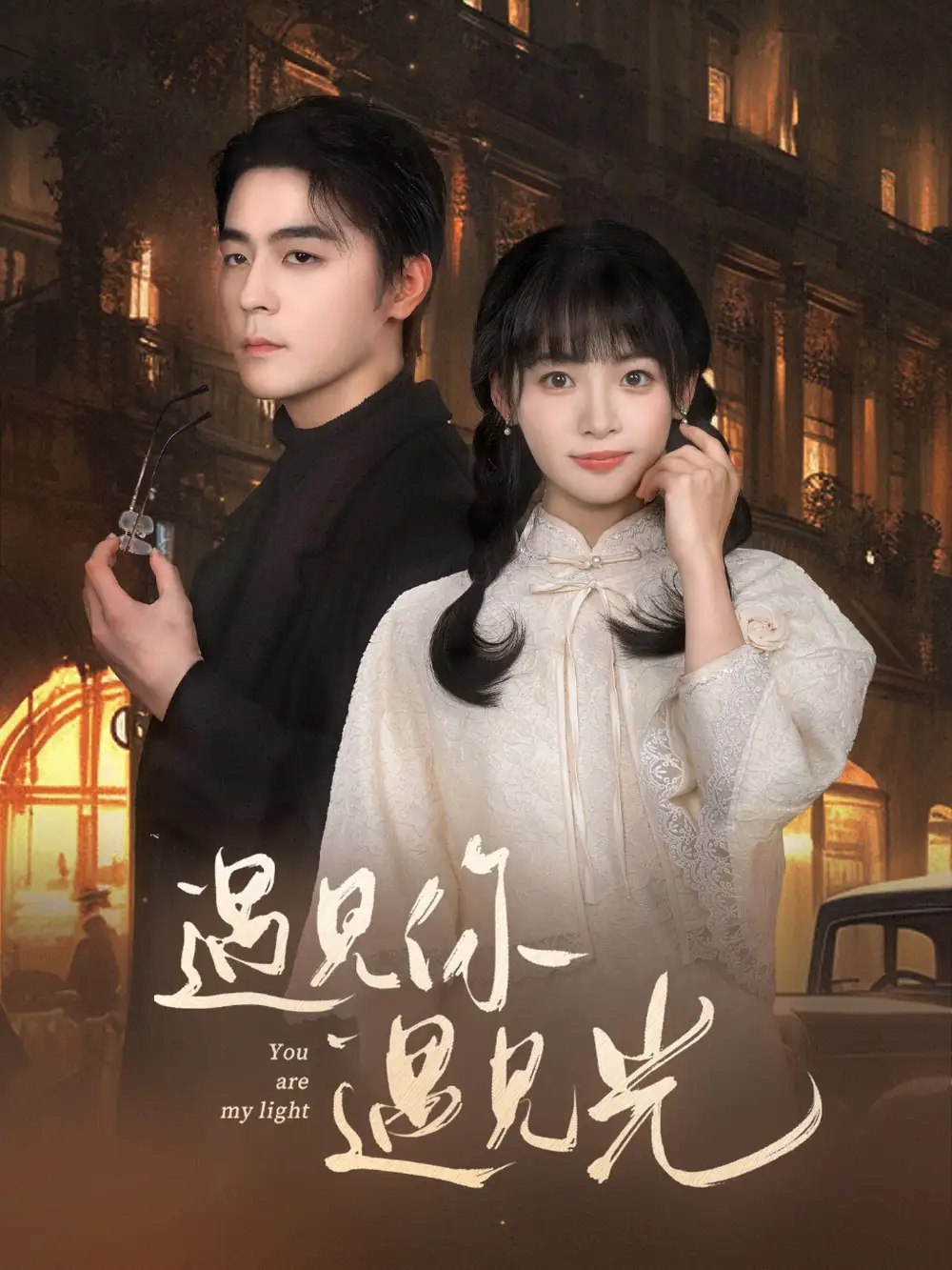 遇見(jiàn)你遇見(jiàn)光（57集）余沛杉＆林津伊劇情概要