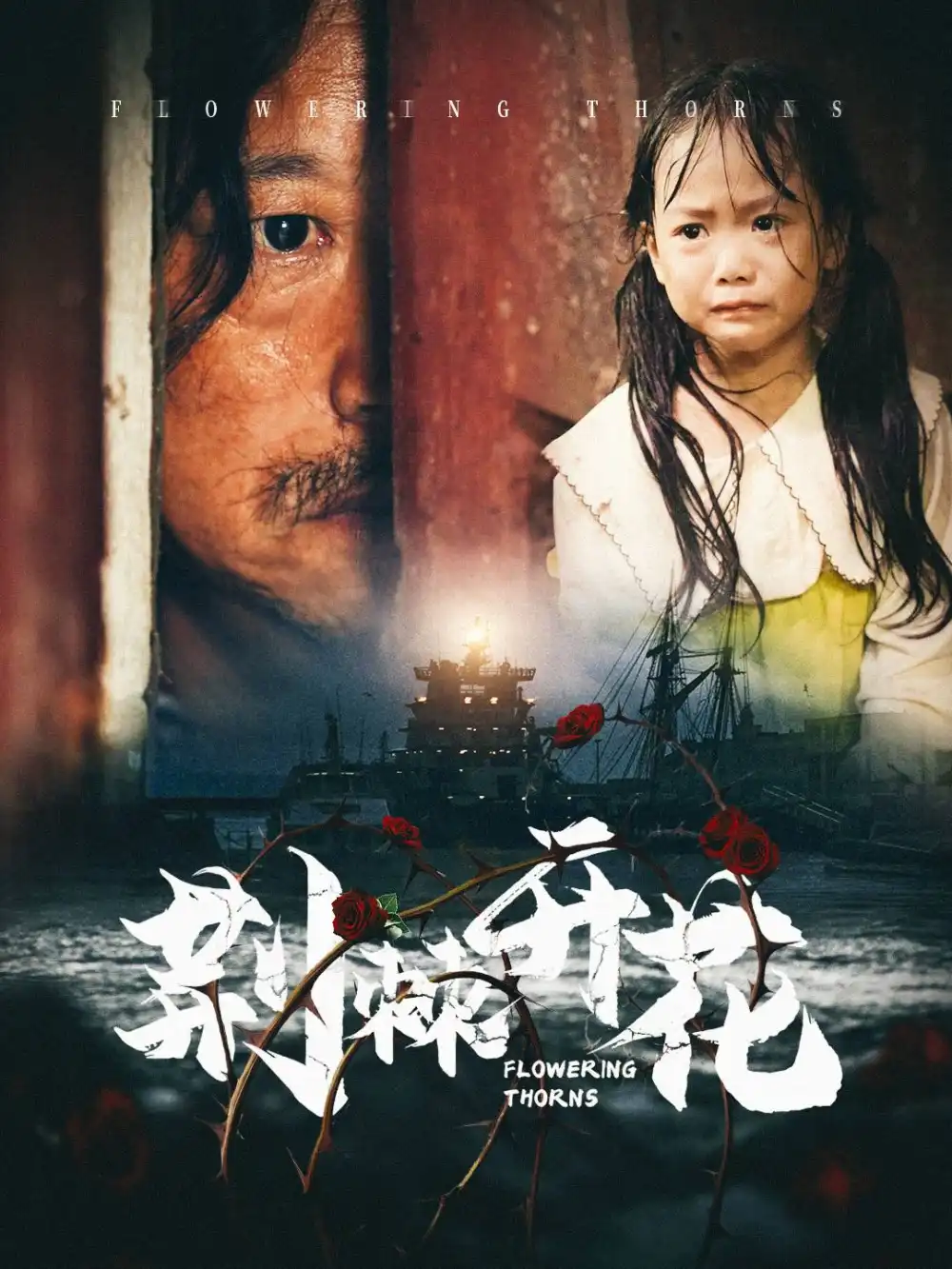 荊棘開花（35集）劇情概要