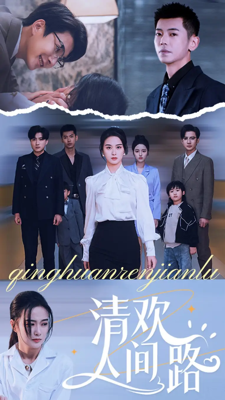 清歡人間路（60集）王宇婧劇情概要