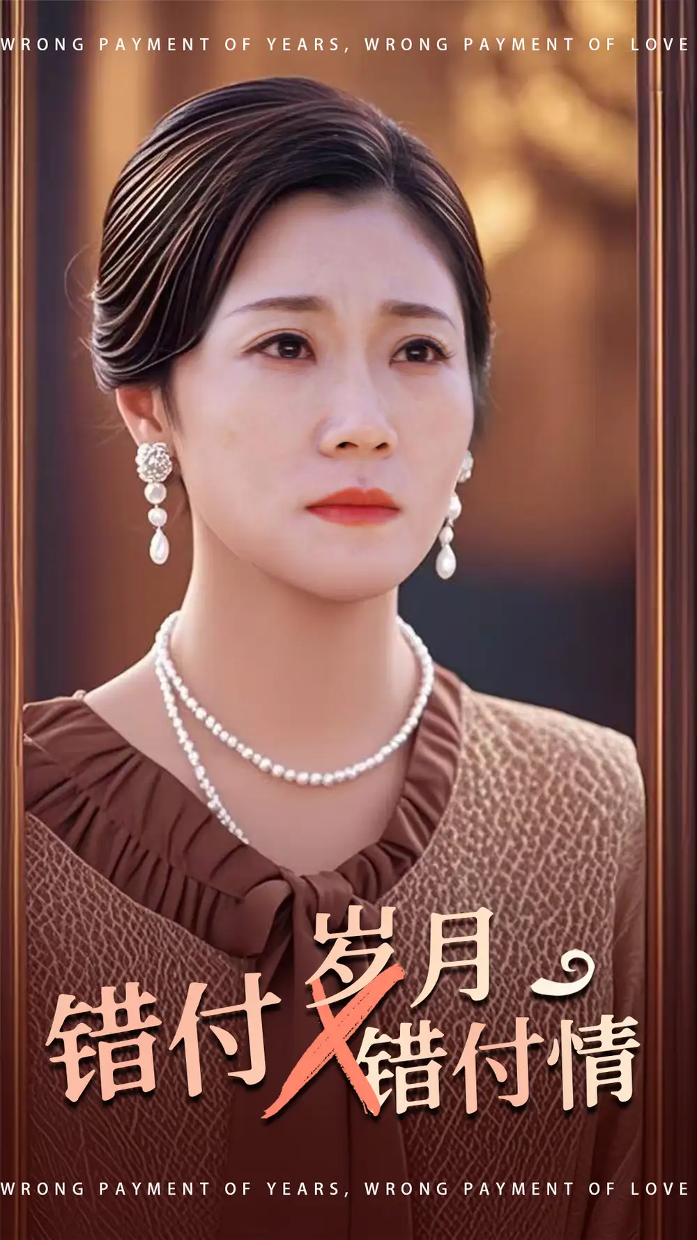 錯付歲月錯付情（40集）劇情概要