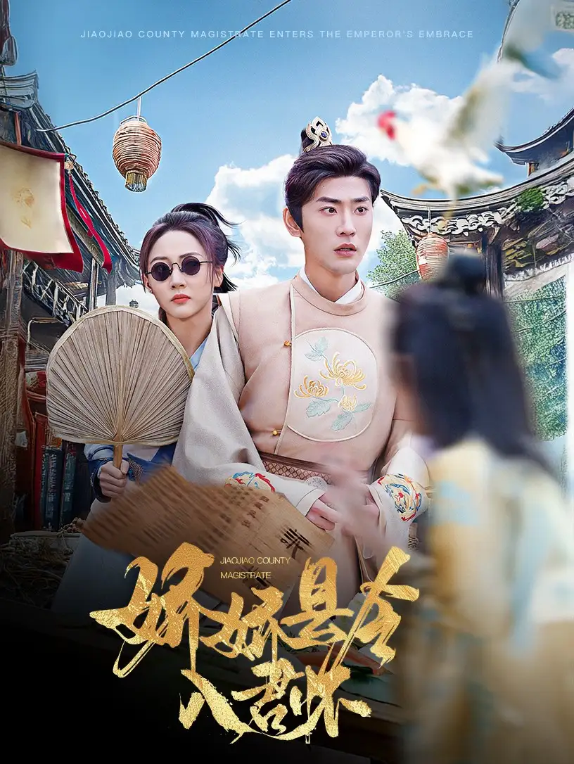 嬌嬌縣令入君懷＆帶球跑后我成男神白月光（63集）宣以豪&李若琪