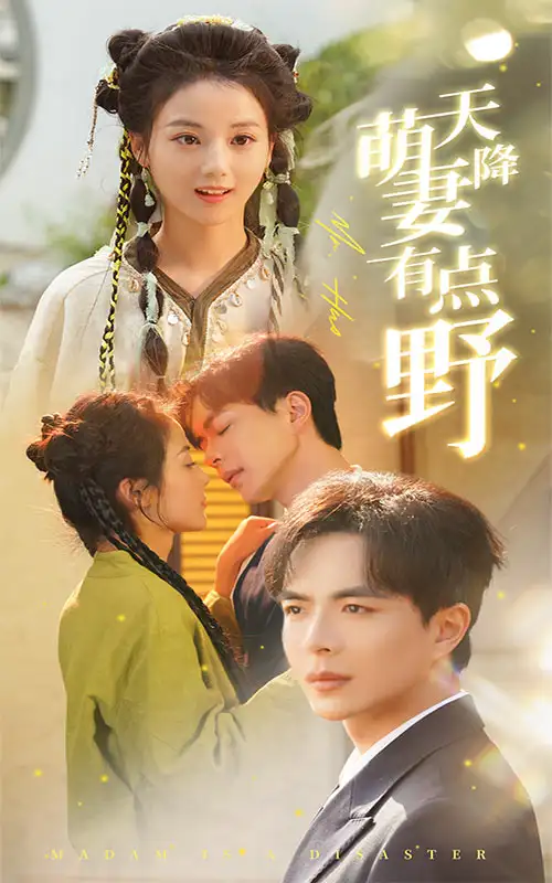 天降萌妻有點(diǎn)野（60集）溫宇＆馬倩倩劇情概要