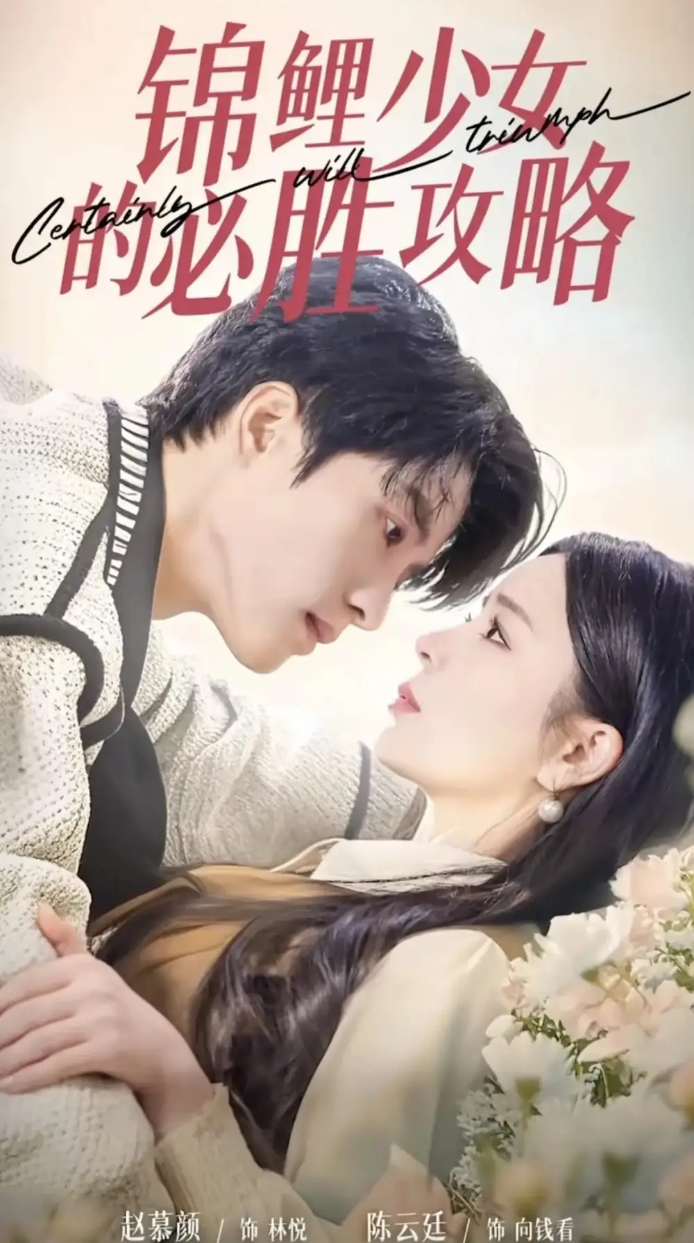 錦鯉少女的必勝攻略＆灰姑娘的奇遇記（21集）陳云廷＆趙慕顏劇情概要