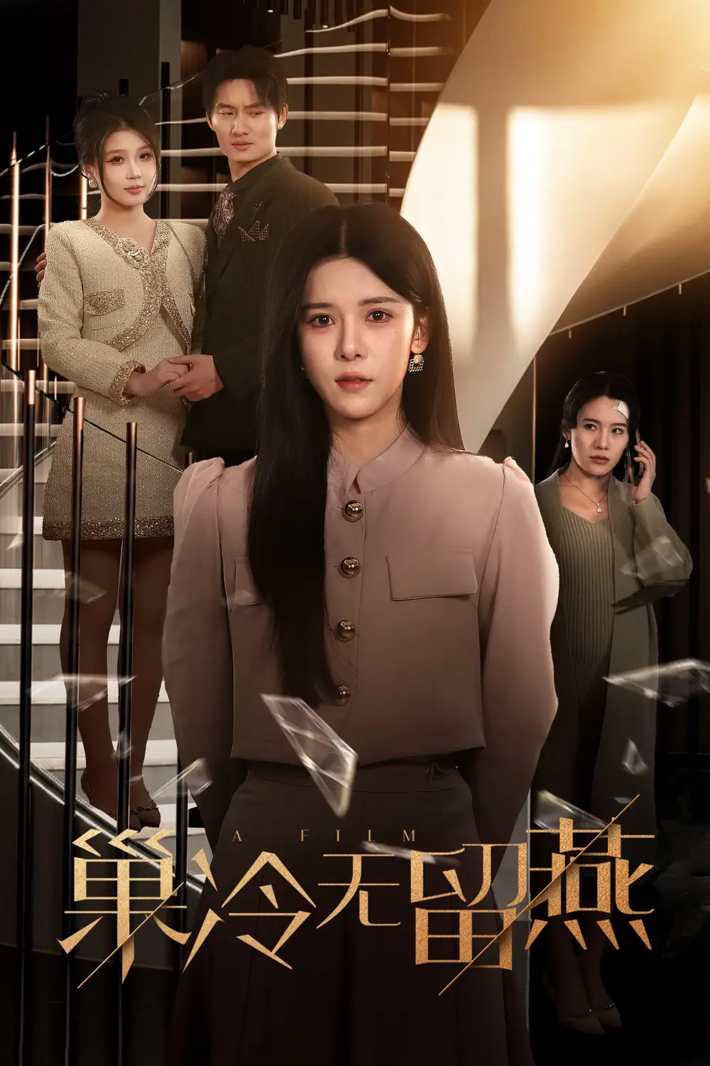 巢冷無(wú)留燕（30集）蘇弋涵劇情概要