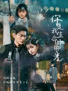 你是我生命中的光（75集）于龍&楊咩咩劇情概要