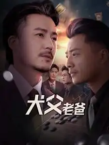 犬父老爸（68集）崔佳賓劇情概要