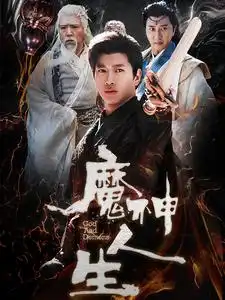 魔神人生（100集）徐良劇情概要