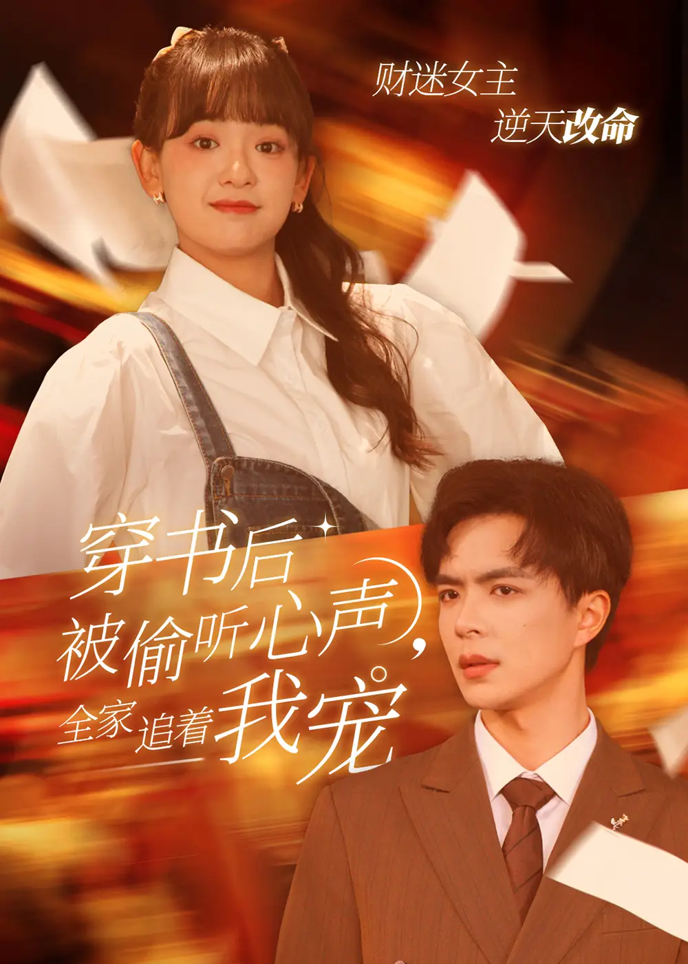 穿書后被偷聽心聲全家追著我寵&穿書后全家偷聽我心聲（61集）溫宇＆趙財(cái)子劇情概要