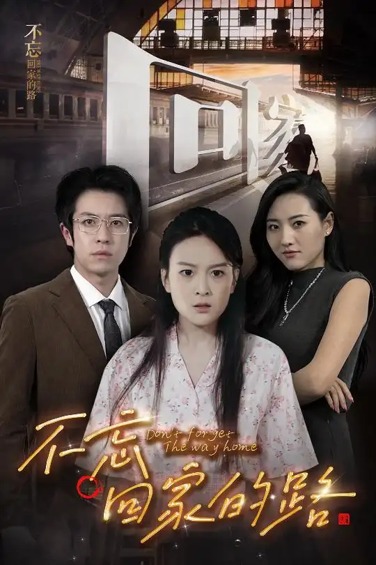 -不忘回家的路（61集）劇情概要