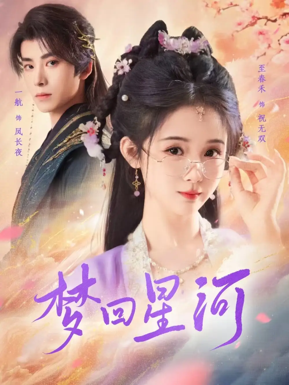 夢回星河（80集）一航＆至春禾劇情概要