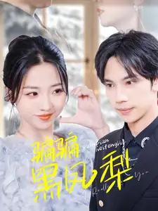 騙騙黑鳳梨（40集）馬法洋＆李海蒂劇情概要