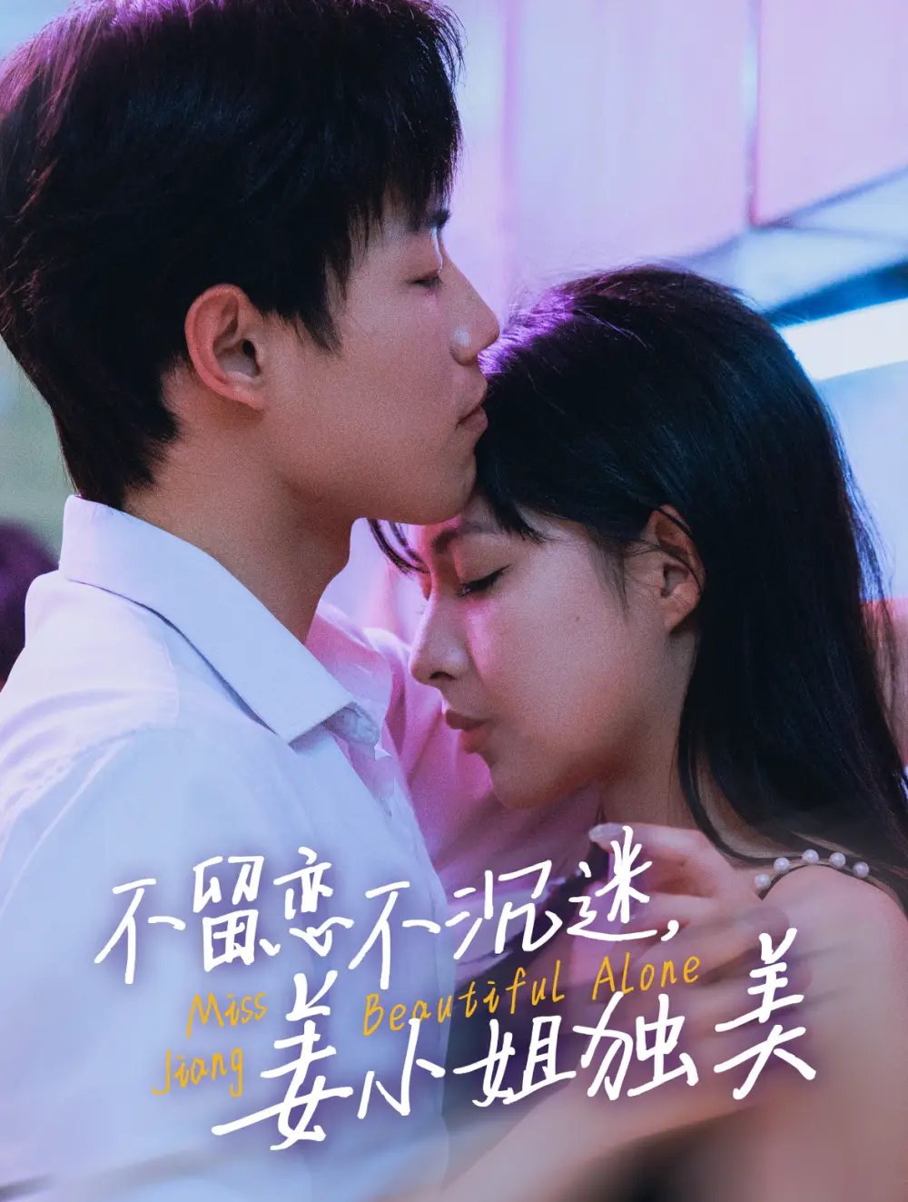 不留戀不沉迷姜小姐獨美&她與鳶尾同綻（31集）敖日格樂＆斯佳麗劇情概要