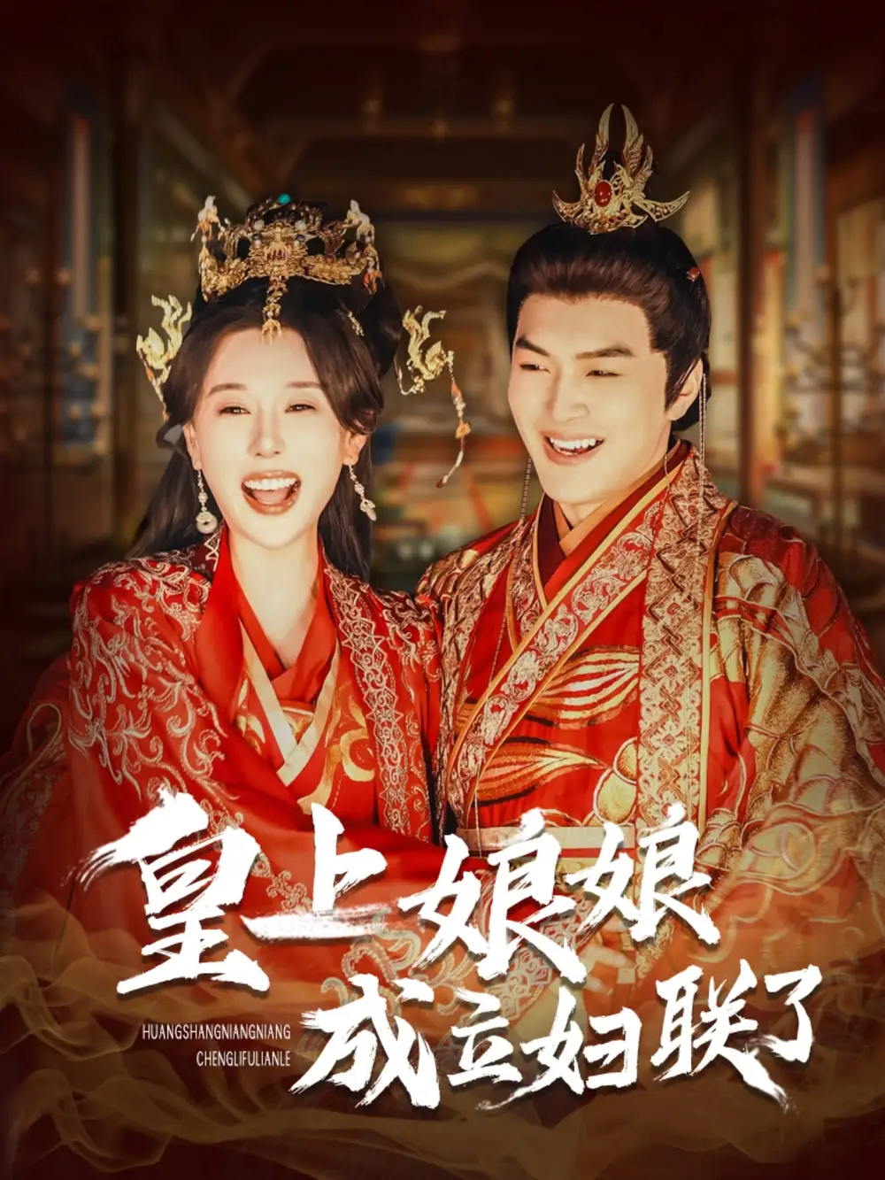 皇上娘娘成立婦聯(lián)了（80集）劇情概要