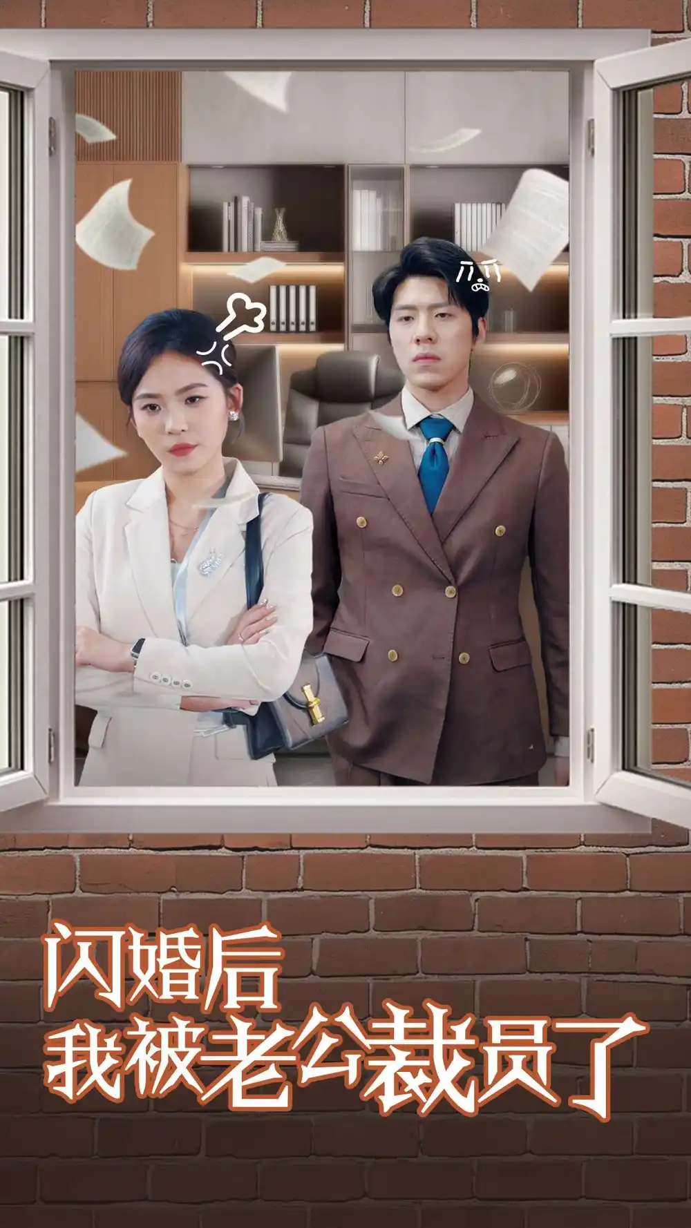 閃婚后我被老公裁員了（35集）