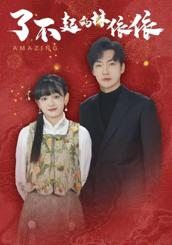 了不起的林依依（30集）李冠霖＆趙財(cái)子劇情概要