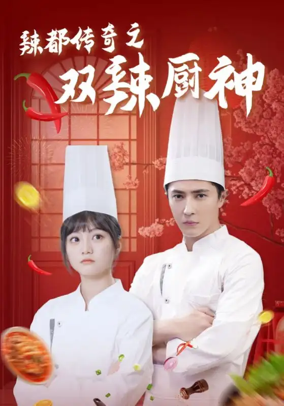 辣都傳奇之雙辣廚神（50集）王梓亦＆王煜可晴劇情概要