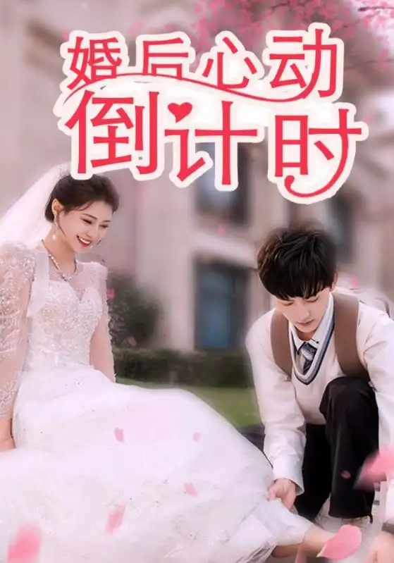 婚后心動倒計(jì)時（33集）劇情概要