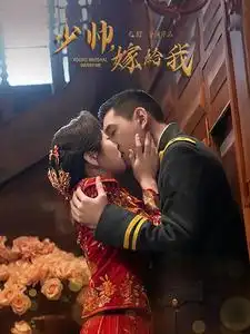 少帥嫁給我（76集）劇情概要