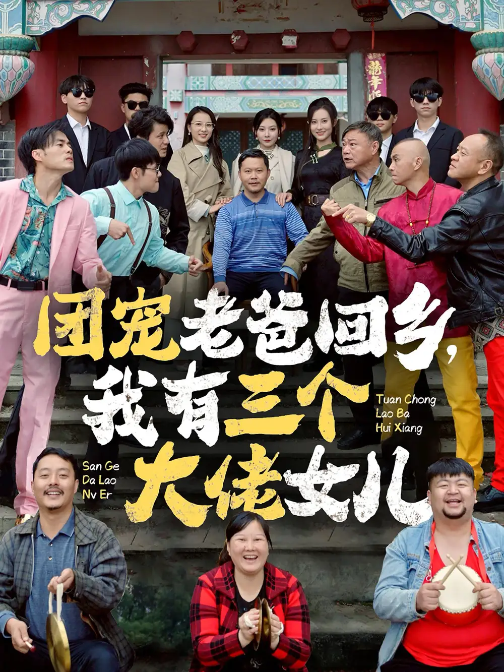 團(tuán)寵老爸回鄉(xiāng)我有三個(gè)大佬女兒（68集）歐娜劇情概要
