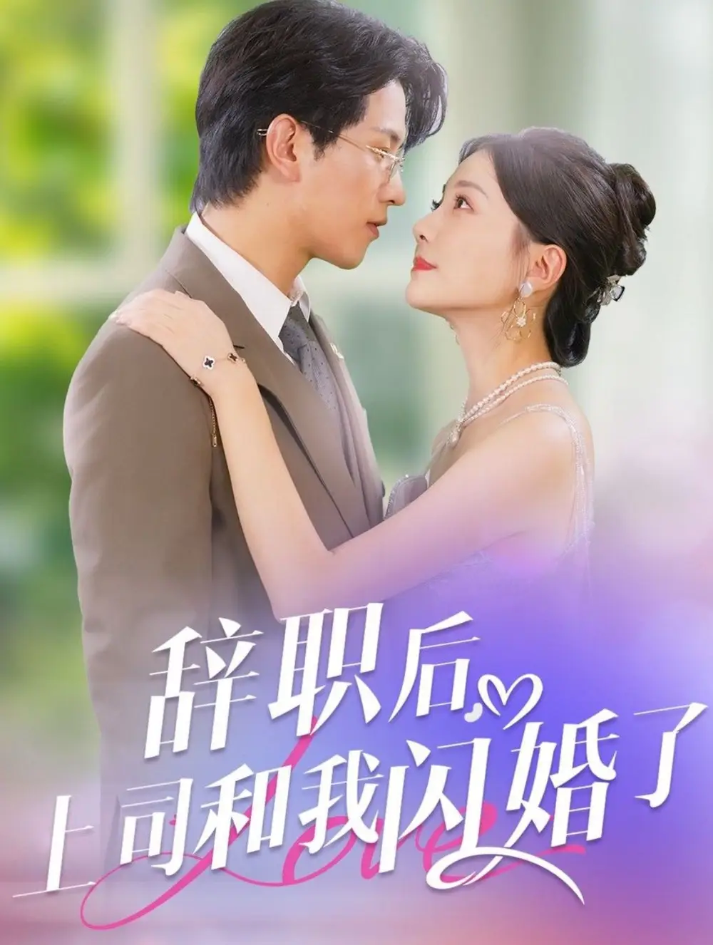 辭職后上司和我閃婚了（71集）李劉朋＆李欣怡劇情概要